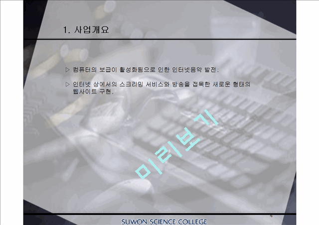 [사업계획서]인터넷 스트리밍 음원제공 사업계획서.ppt